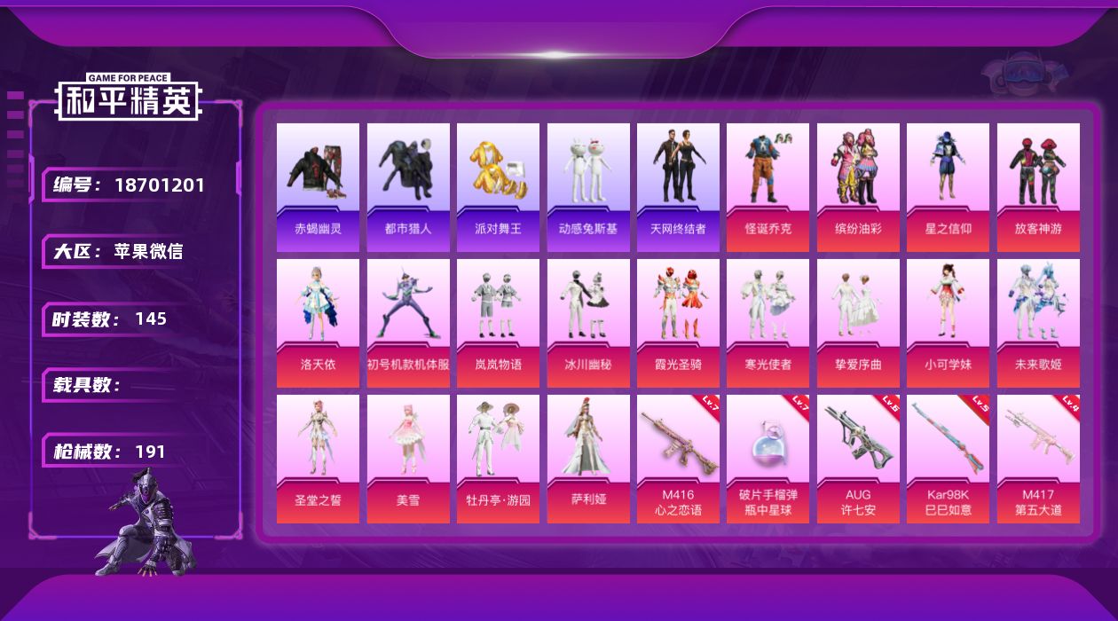 和平精英账号苹果微信[18701201]"XY142可二次 永久社交限制 苹果V-6稀有17粉装7特效枪16热门145套装191枪皮 62207热力值 8印记 历史超级王牌11星   洛天依 怪诞乔克  赤蝎幽灵 都市猎