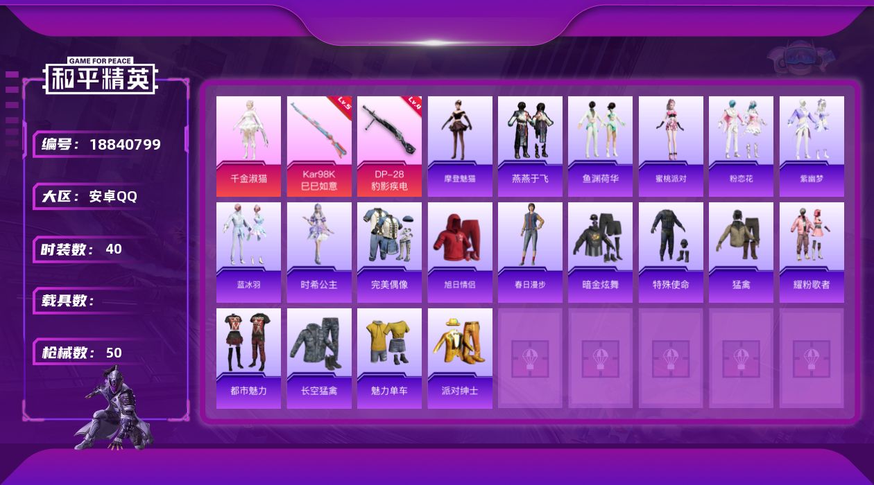和平精英账号安卓QQ[18840799]安卓 手Q-1粉装-4特效枪-0载具-0粉色飞行器-13594热力值-2王牌印记-40套装-50枪皮
【粉色套装】：角色-千金淑猫
【粉色枪皮等级】：ACE32-萌骑漫游(三级)，