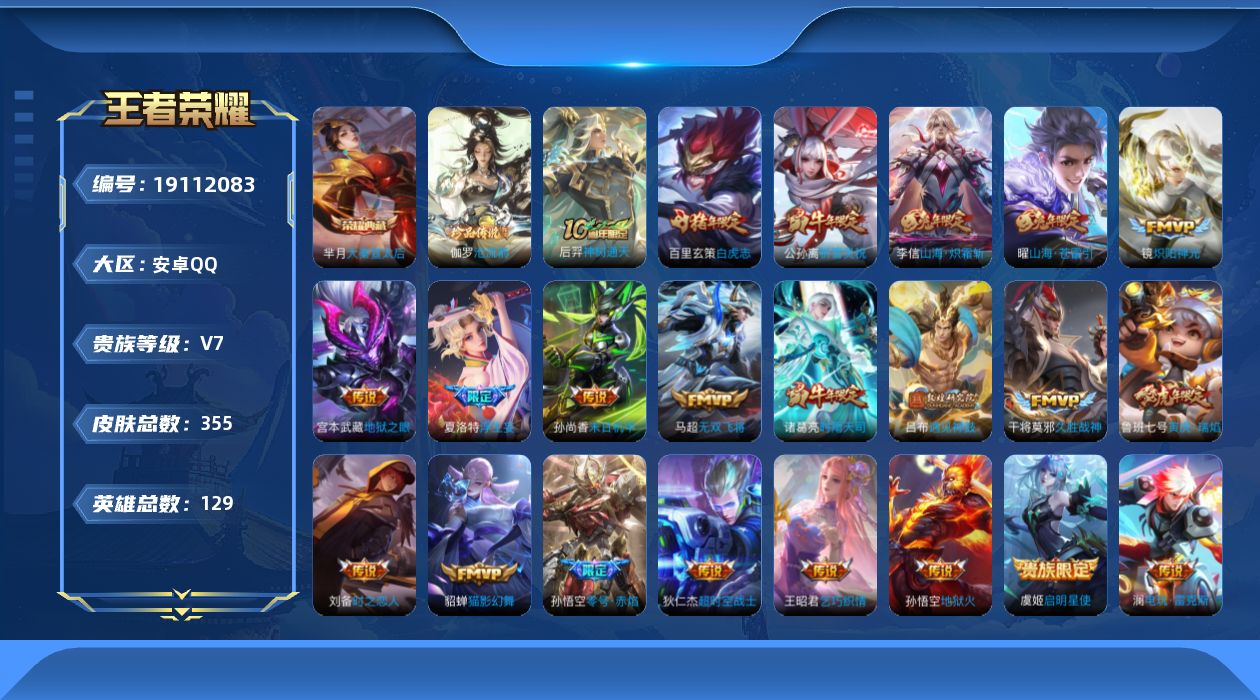 王者荣耀账号安卓QQ[19112083]安卓Q-V7-最强王者段位-129英雄-355皮肤-1典藏皮肤-1珍品传说-22传说-114史诗
【英雄全皮】：鬼谷子全皮，敖隐全皮
【荣耀典藏】：芈月大秦宣太后
【珍品传说】：伽