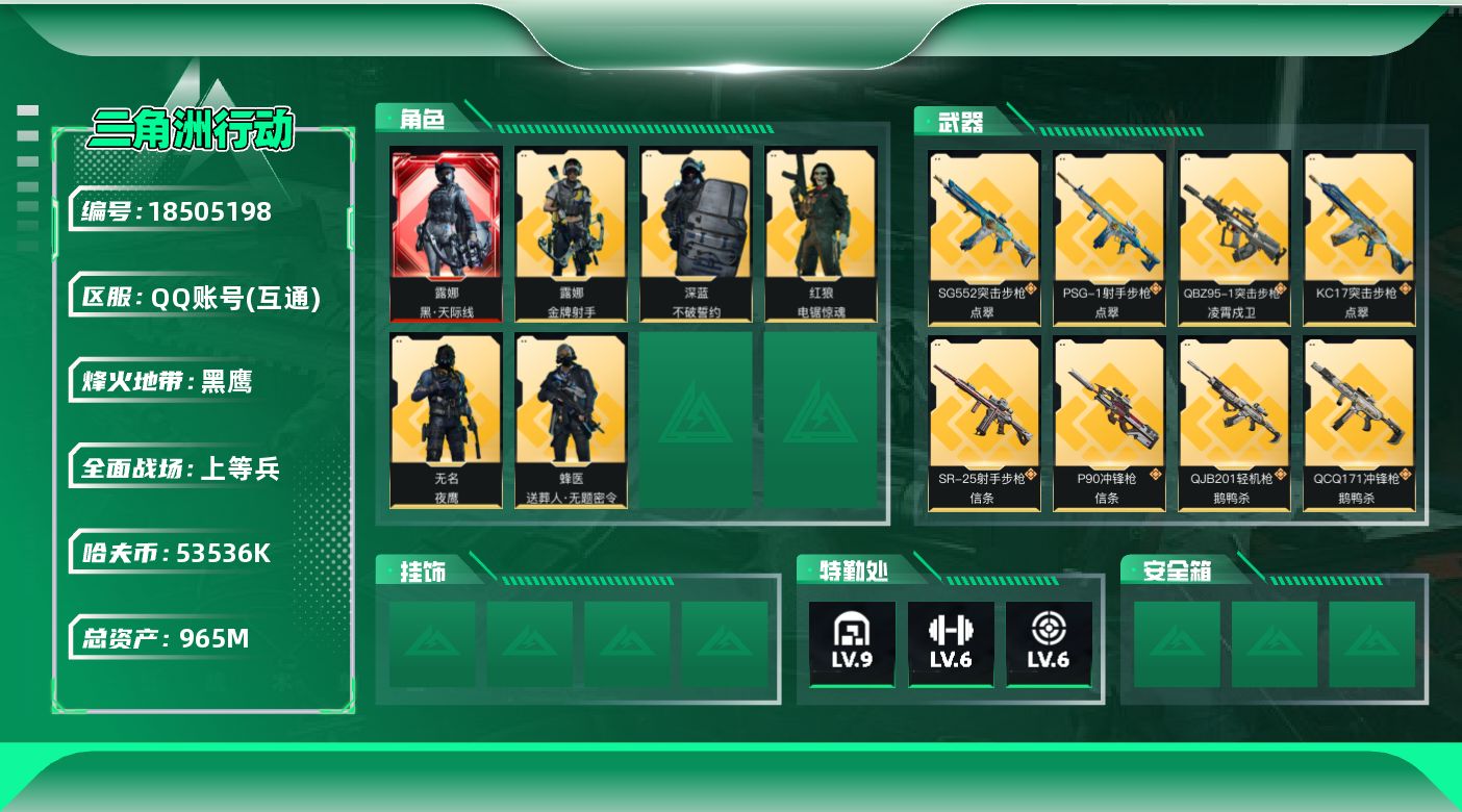 三角洲行动账号QQ【5126】965m总资产-53536k哈夫币-60烽火等级-黑鹰-34战场等级-上等兵
【干员外观