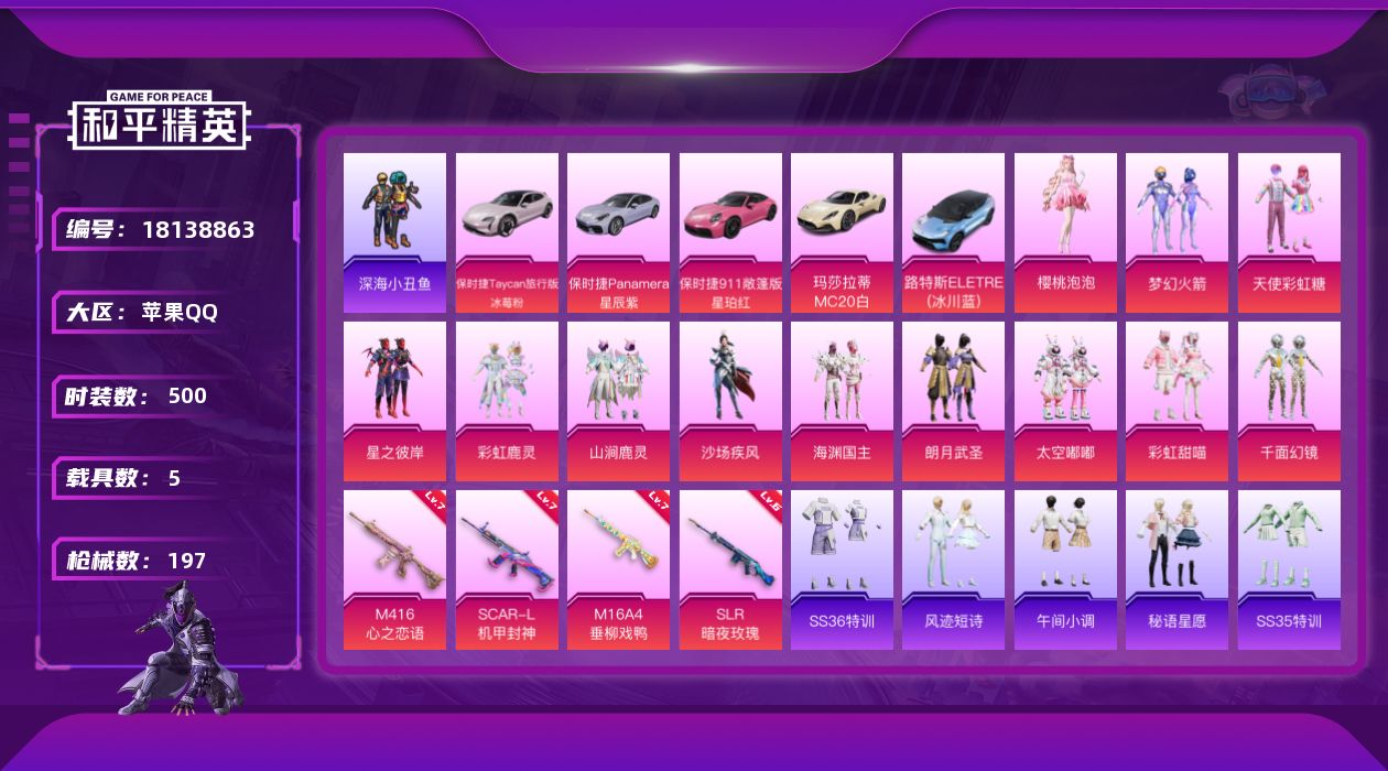 和平精英账号苹果QQ5载具-140套装-197枪皮-1稀有5载具12粉装5特效枪26热门140套装197枪皮 77039