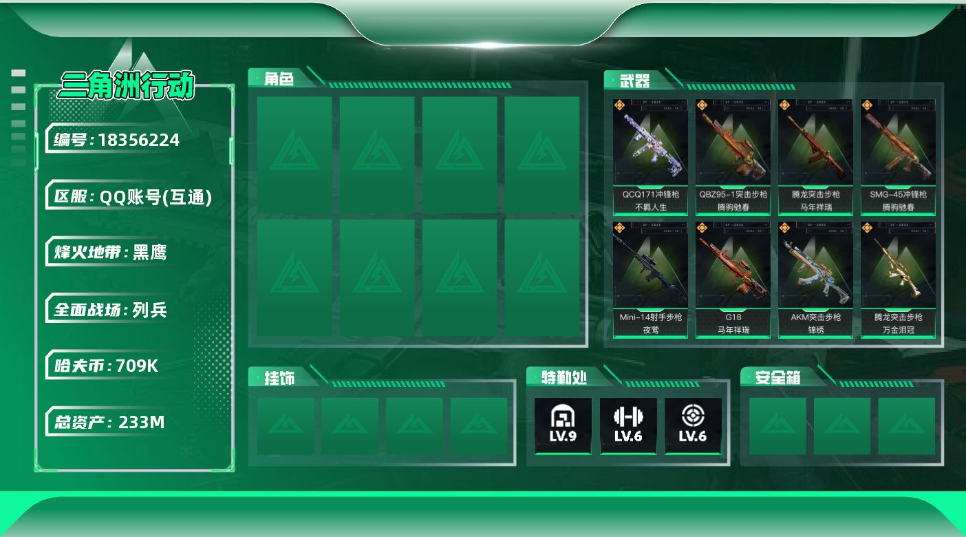 三角洲行动账号QQ233m总资产-709k哈夫币-60烽火等级-黑鹰-9战场等级-列兵
【近战皮肤】：近战-黑鹰
【传说外观】：AKM突击步枪-锦绣，QBZ95-1突击步枪-腾驹驰春，腾龙突击步枪-马年祥瑞，腾龙突击步