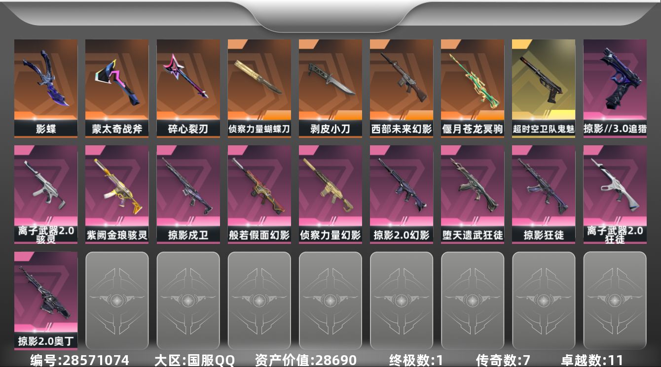[]7橙皮 1金皮 11紫皮 66皮肤 24英雄 94卡面 870已用源晶 白银段位 可二次 可修改实名 
【套装】掠影//3.0套装
【近战武器皮肤】影蝶-掠影//3.0,盖亚之怒-盖亚的复仇,碎心裂刃,蝴蝶刀-侦察力量,剥皮小刀-异形猎人
【佩枪皮肤】鬼魅-超时空卫队,超集系统 