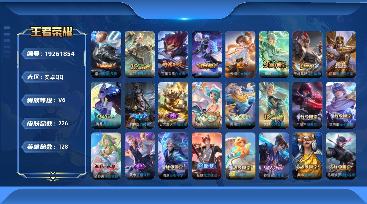 王者荣耀账号安卓QQ[19261854]安卓Q-V6-永恒钻石II段位-128英雄-226皮肤-1典藏皮肤-7传说-61史诗
【英雄全皮】：孙权全皮，敖隐全皮，影全皮
【荣耀典藏】：李白鸣剑曳影
【传说皮肤】：后羿神树通