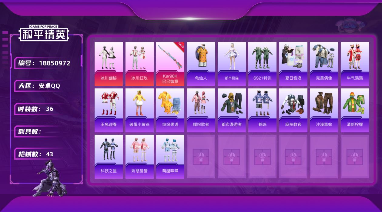 和平精英账号安卓QQ[18850972]36套装/枪械2/装备39/战备42/王牌印记2/热力值13253/五级Kar98K-巳巳如意/五级Mk14-福马献瑞/龟仙人/冰川幽秘/冰川红玫/Kar98K-巳巳如意/Mk14