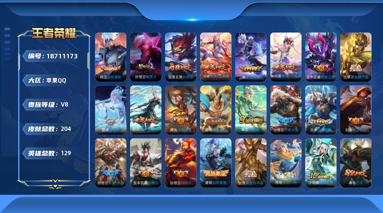 王者荣耀账号苹果QQ[18711173]实名: 可修改 贵族等级: V8 英雄数: 129 皮肤数: 204 荣耀水晶: