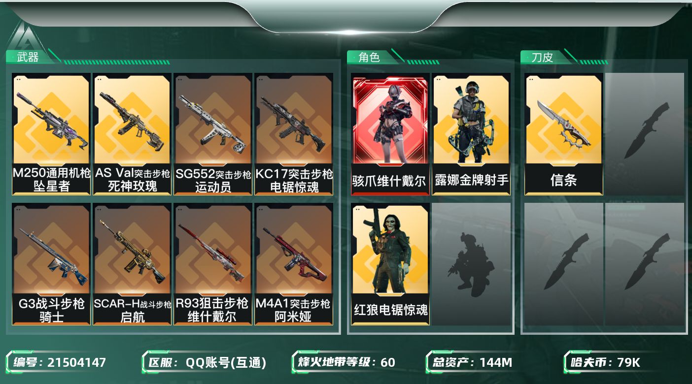 三角洲行动账号QQ【6375】144m总资产-79k哈夫币-60烽火等级-黑鹰-17战场等级-列兵
【干员外观】：骇爪
