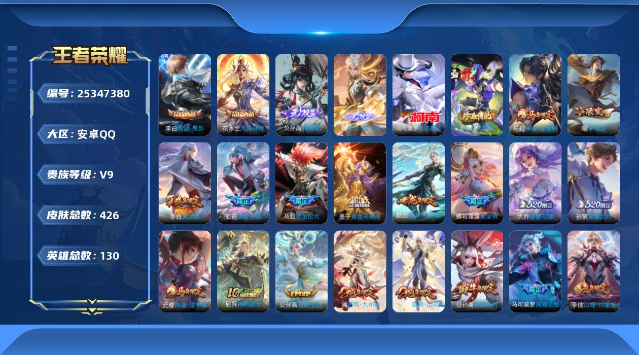 王者荣耀账号安卓QQ[25347380]V9 2典藏 2无双 2珍品传说 40传说 130英雄 426皮肤 可二次 可修