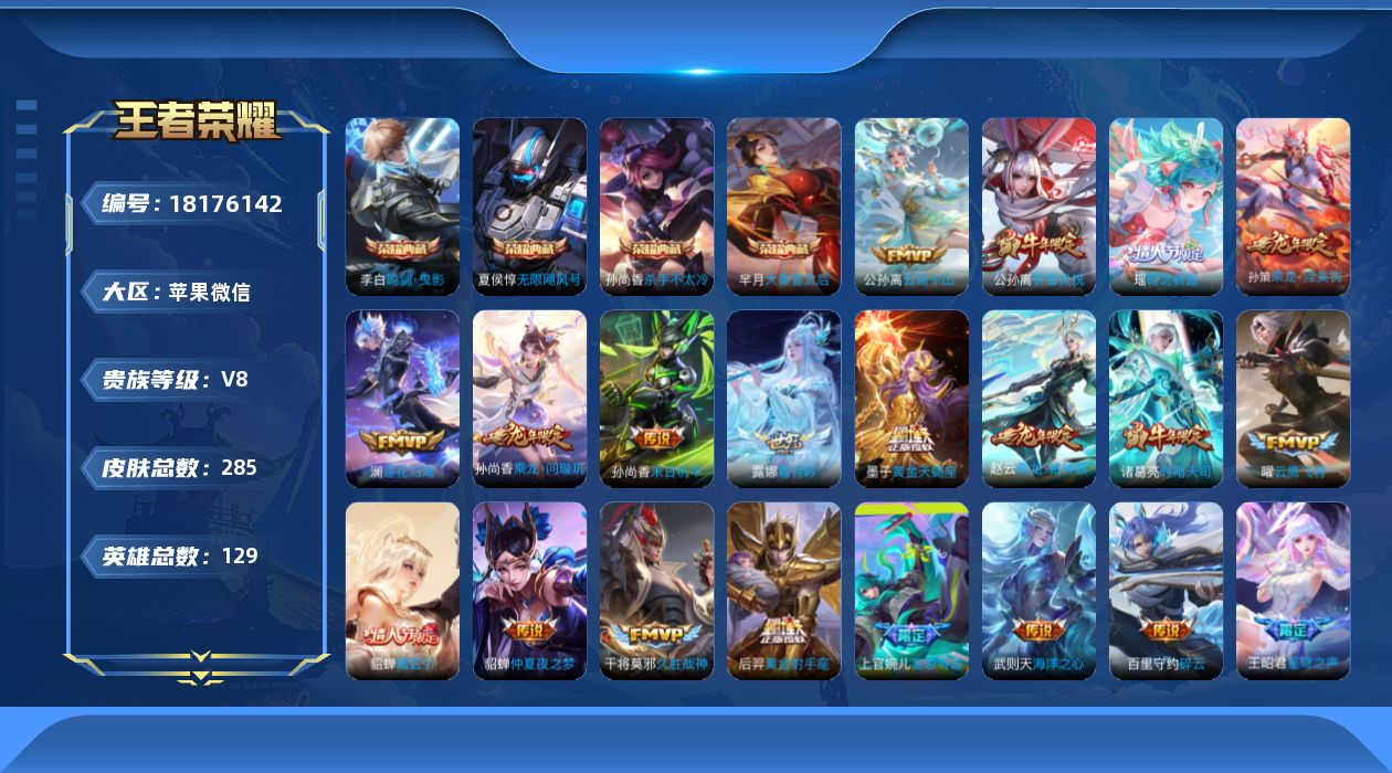 王者荣耀账号苹果VX[18176142]DAS11045 可二次 苹果V-V9-285皮肤5典藏24传说84史诗2星传说   武则天 无限飓风号 大秦宣太后 杀手不太冷 鸣剑曳影 幻海之心 未来机甲 小兵-HELLO K