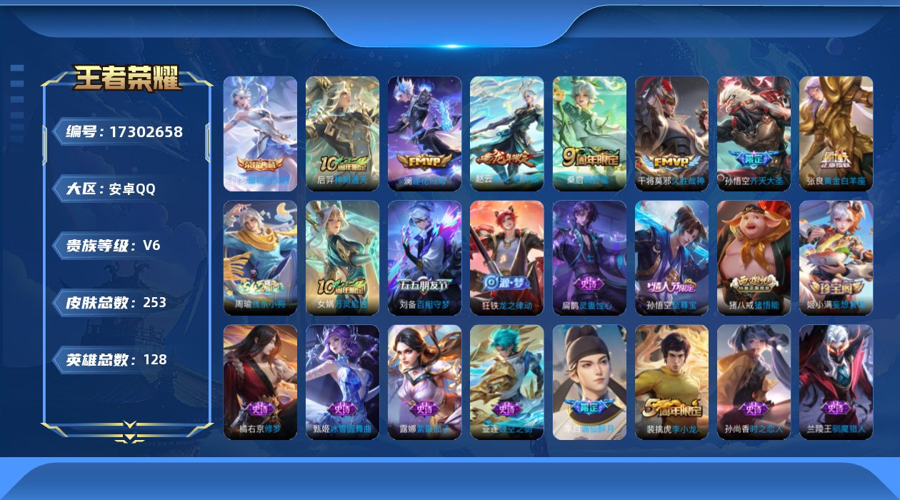王者荣耀账号安卓QQ[17302658]【特价出售/店主推荐】安卓Q-V6-最强王者段位-127英雄-247皮肤-1典藏皮肤-7传说-63史诗
【英雄全皮】：孙权全皮
【荣耀典藏】：伽罗最初的交响
【传说皮肤】：后羿神树