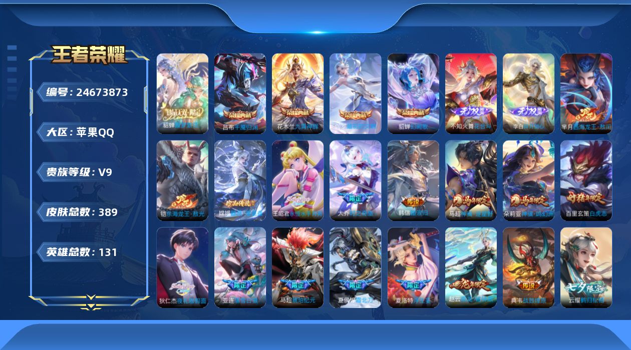 王者荣耀账号苹果QQ贵族9 荣耀典藏4 珍品无双1 无双2 珍品传说3 传说皮肤72 史诗皮肤143 皮肤数量389 皮肤价值:421050 英雄130 绝世王者 总场次4618