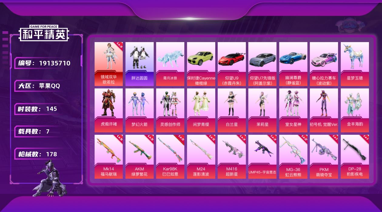 和平精英账号苹果QQ[19135710]新101-紫粉蓝螳螂-苹果手Q-1神装-9粉装-10特效枪-7载具-9粉色飞行器-74246热力值-10王牌印记-145套装-178枪皮
【红色神装等级】：镜域双华-欧若拉(三级)