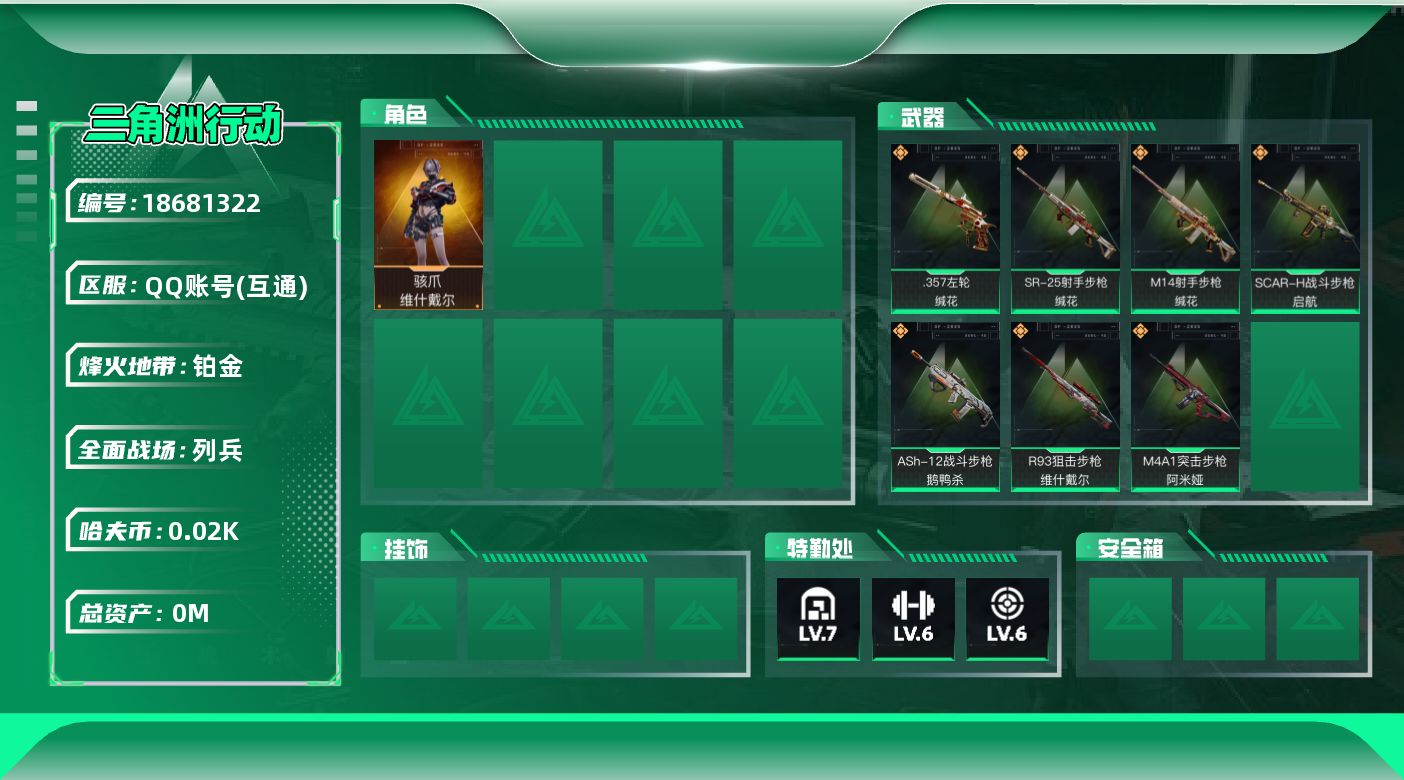 三角洲行动账号QQ总资产:78.1M 1干员外观  7传说枪械 哈夫币:28.449K 可二次 不可修改实名 
【烽火