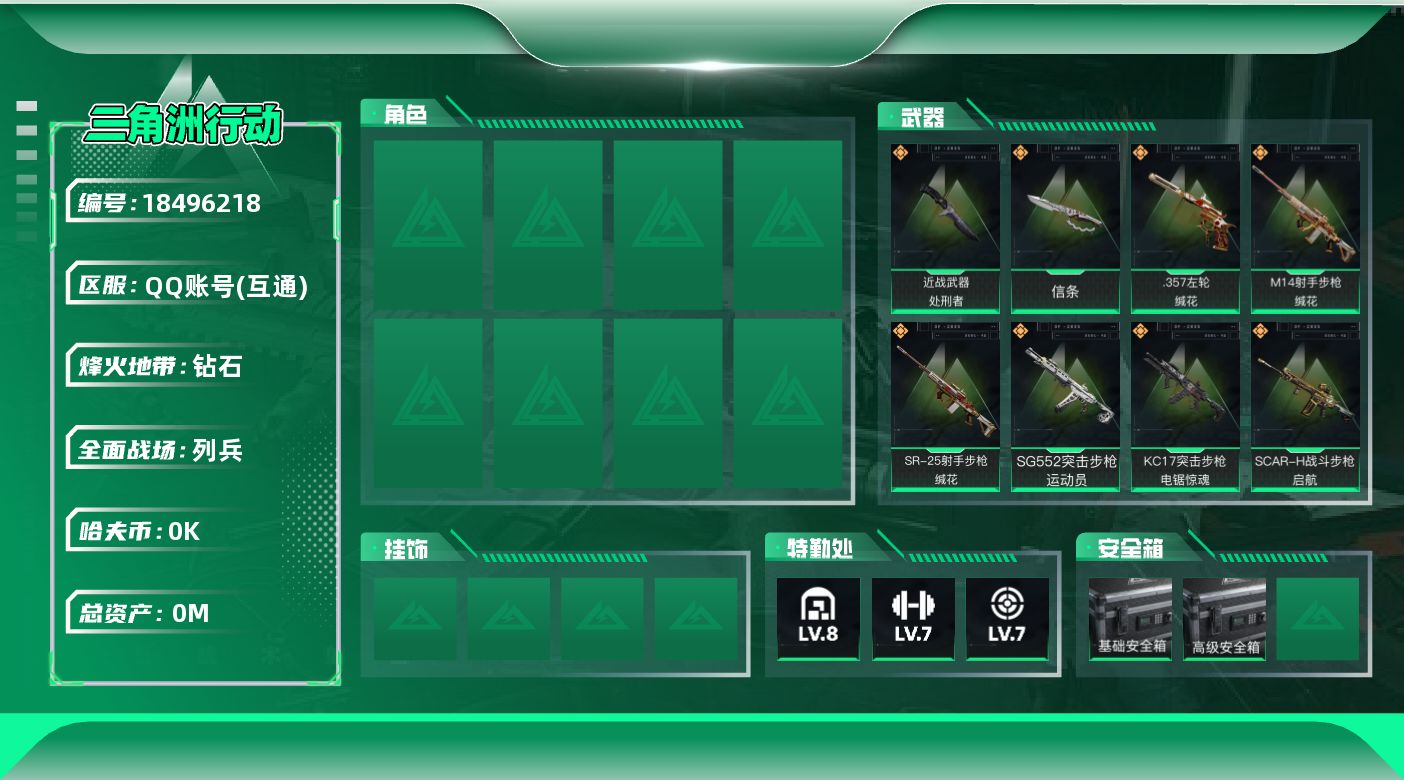 三角洲行动账号QQ总资产:85.3M 2近战传说 19传说枪械 哈夫币:2.134K 可二次 不可修改实名 
【烽火地