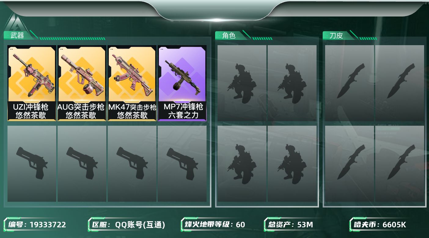 三角洲行动账号QQ【5491】53m总资产-6605k哈夫币-60烽火等级-黄金-1战场等级-无军衔
【近战皮肤】：近战-黑鹰
【传说外观】：AUG突击步枪-悠然茶歇，MK47突击步枪-悠然茶歇，UZI冲锋枪-悠然茶歇