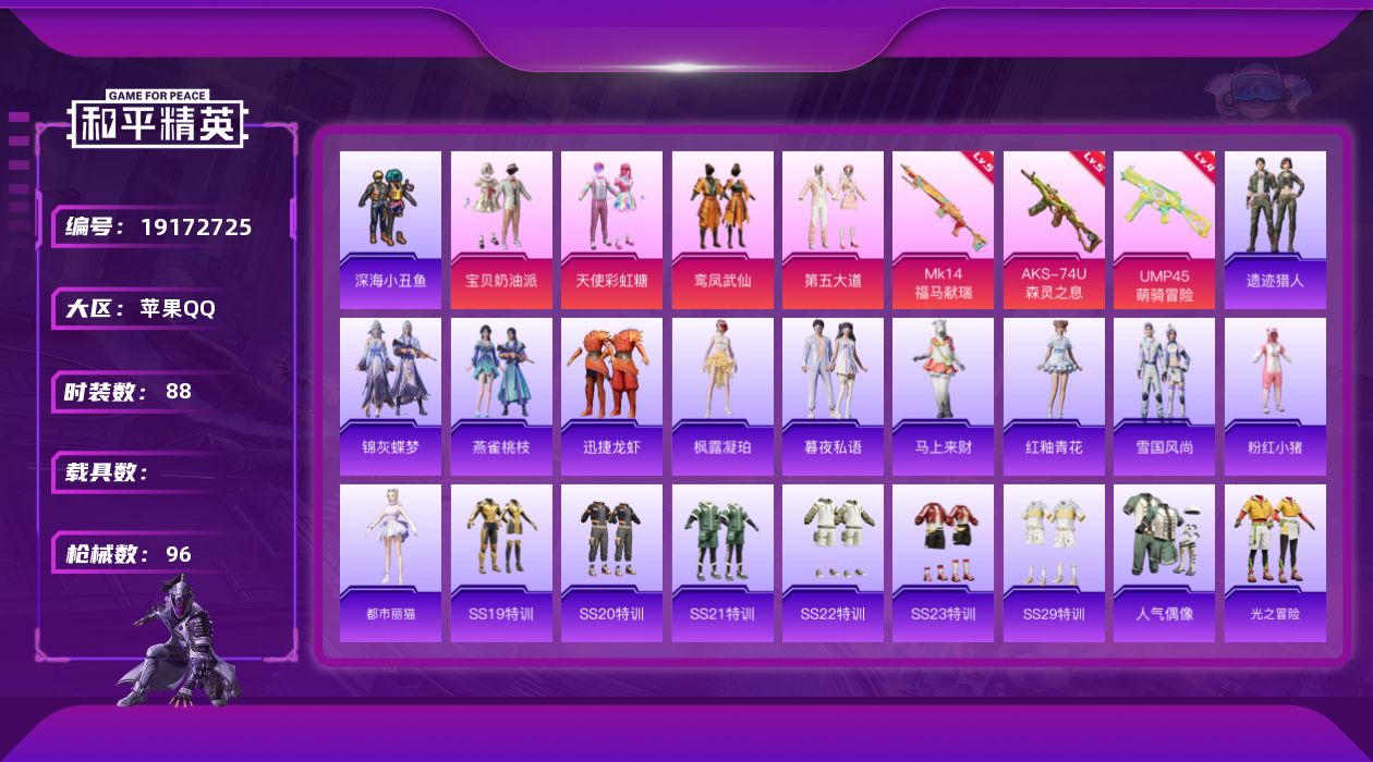 和平精英账号苹果QQ[19172725]88套装/枪械3/装备101/战备85/王牌印记7/热力值28311/四级UMP45-萌骑冒险/五级AKS-74U-森灵之息/五级MK14-福马献瑞/深海小丑鱼/粉红小猪/宝贝奶油