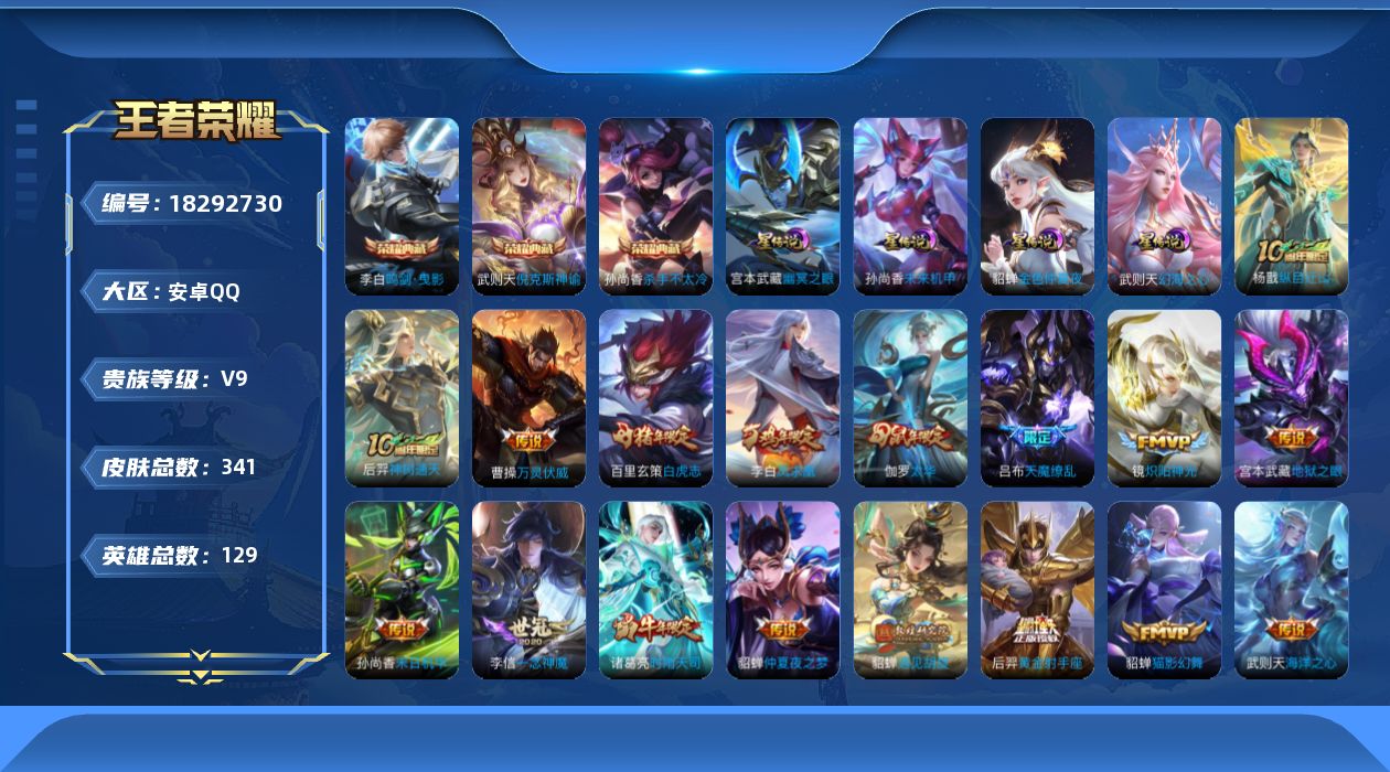 王者荣耀账号安卓QQ129英雄-341皮肤--V9-4典藏21传说 发育路42段 中路34段 万战金标艾琳 金标扁鹊，虞