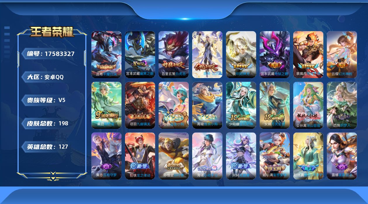 王者荣耀账号安卓QQ[17583327]实名: 可修改 贵族等级: V5 英雄数: 127 皮肤数: 198 荣耀水晶: