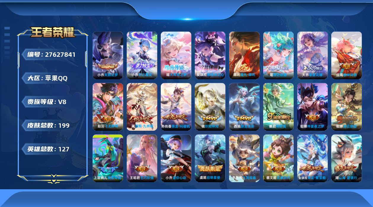 王者荣耀账号苹果QQ[]V8 1典藏 1无双 2珍品传说 18传说 127英雄 199皮肤 不可二次 不可修改实名 女号