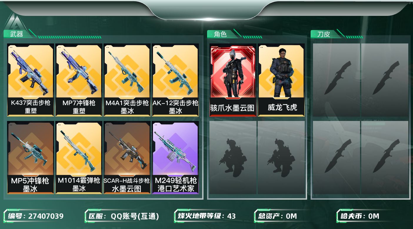 三角洲行动账号QQ[27407039]总资产(M)：33.2|哈夫币(K)：3183|骇爪水墨云图,威龙飞虎|近战-黑鹰,近战-重塑|仓库LV.6|训练中心LV.4|靶场LV.4