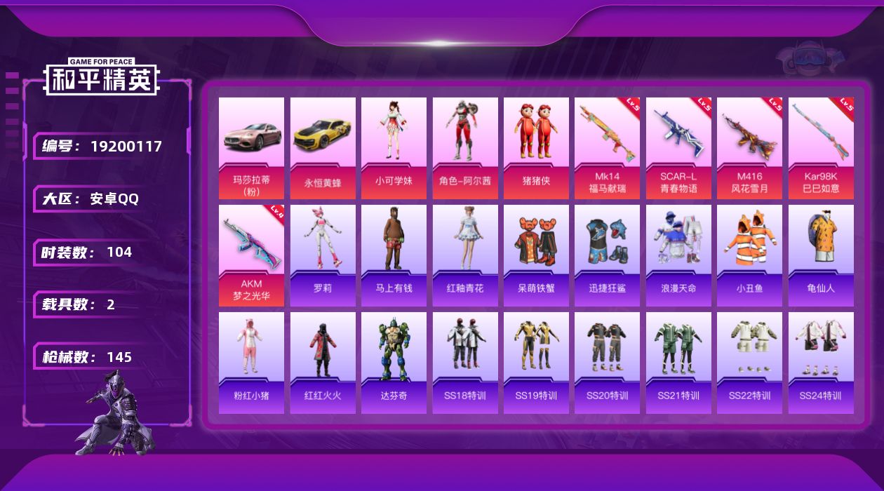 和平精英账号安卓QQ[19200117]104套装/枪械5/装备156/载具2/战备98/王牌印记5/热力值46078/四级AKM-梦之光华/五级SCAR-L-青春物语/五级M416-风花雪月/五级Kar98K-巳巳如意