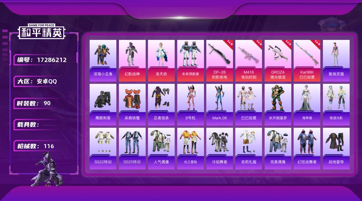 和平精英账号安卓QQ[17286212]安卓 手Q-3粉装-6特效枪-0载具-2粉色飞行器-32670热力值-1王牌印记-90套装-116枪皮
【热门品类】：套装-深海小丑鱼，套装-忍者信条，角色-8号机，角色-Mark