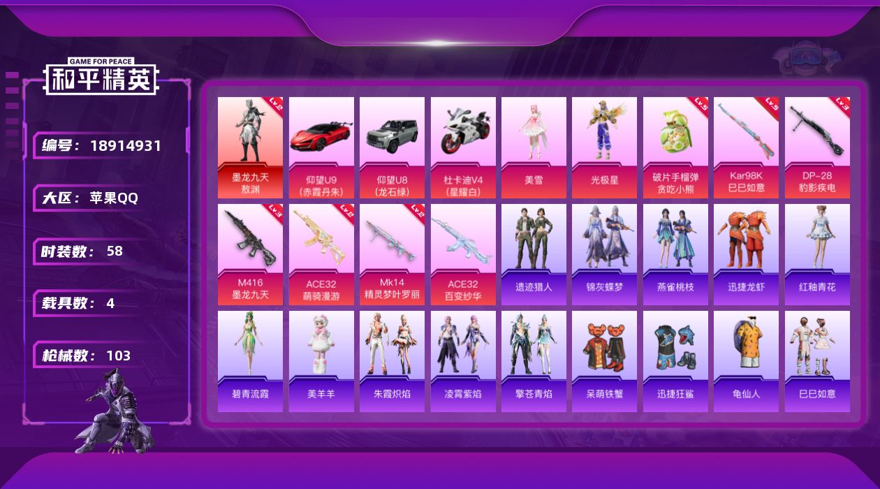 和平精英账号苹果QQ[18914931]58套装/枪械7/装备100/载具4/战备62/王牌印记4/热力值35418/三级M416-墨龙九天/二级ACE32-萌骑漫游/五级Kar98K-巳巳如意/二级Mk14-精灵梦叶罗