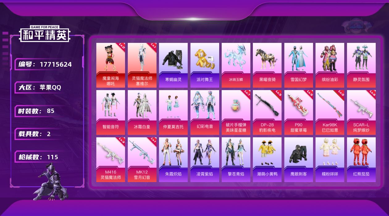 和平精英账号苹果QQ[17715624]苹果 手Q-2神装-7粉装-10特效枪-2载具-3粉色飞行器-42995热力值-6王牌印记-85套装-115枪皮
【红色神装等级】：魔童闹海-哪吒(二级)，灵猫魔法师-塞维尔(一级