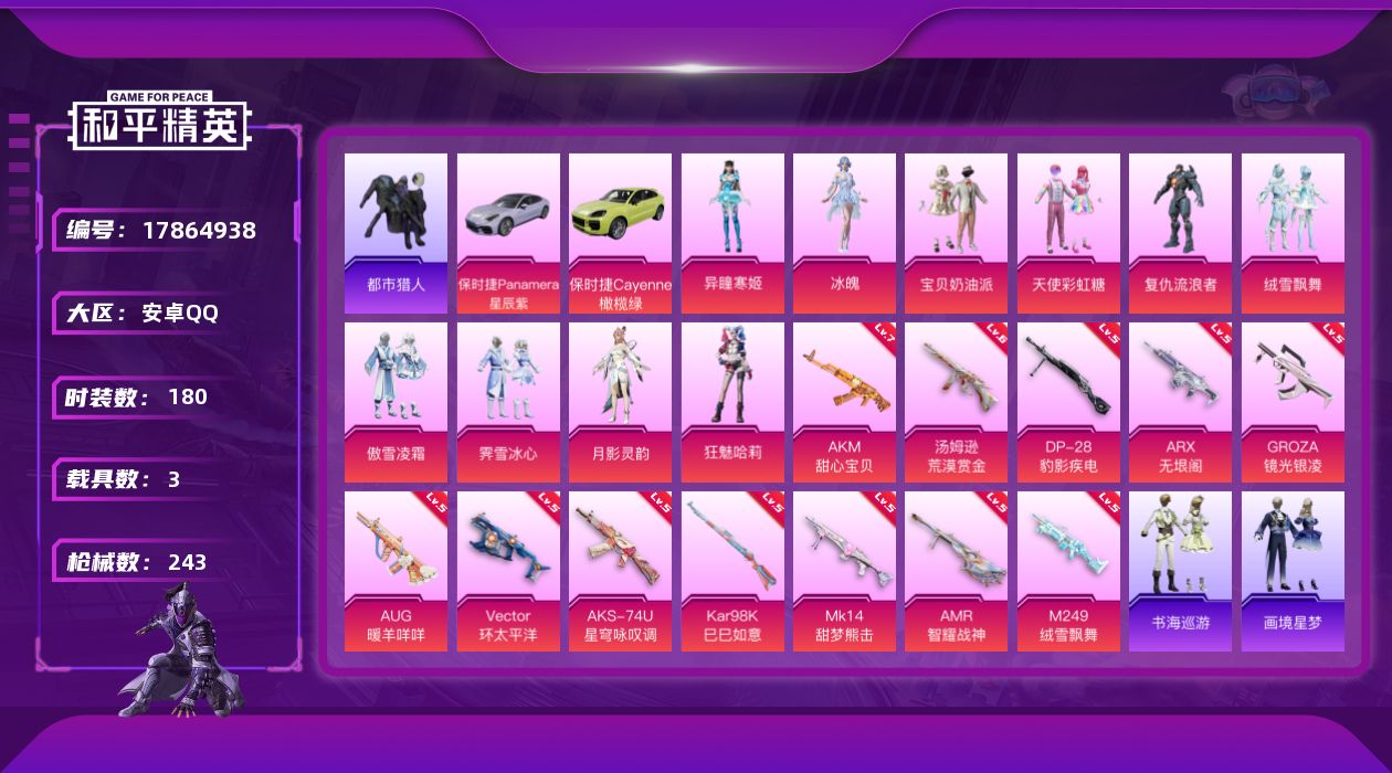 和平精英账号安卓QQ[17864938]【店主推荐捡漏号！可直接换绑】安卓 手Q-1神装-11粉装-14特效枪-3载具-4粉色飞行器-84352热力值-7王牌印记-180套装-243枪皮【红色神装等级】：暮色玫影-艾丽娅