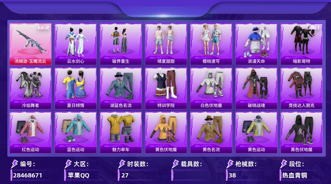 [28468671]【FK8484】27套装/枪械1/装备57/战备31/王牌印记2/热力值8203/浪漫天命/暗影哥特/二级汤姆逊-玉魄流云/灰烬之翎降落伞/满分应援降落伞/汤姆逊-玉魄流云/冷焰舞者/夏日倾情/湖蓝色名流/特训学院/白色伏地魔/破晓战魂/竞技达人朋克/红色运动/蓝色运动/魅力单车/黄色伏地魔/黄色名流/黄色运动/黑色伏地魔/天籁歌者/SCAR-L-夜灯/M416-红色方程式/AUG-幻影战神/AUG-耀粉歌者/蜜獾-天降萌叽/UZI-影袭/UMP45-夜灯/S12K-夜灯/爆炸猎弓-灰烬之翎/大砍刀-灰烬之翎/晴夏甜甜/云水剑心/破界重生/樱桃速写