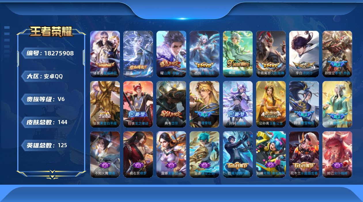 王者荣耀账号安卓QQ[18275908]安卓Q-V6-荣耀黄金IV段位-125英雄-144皮肤-1典藏皮肤-1珍品传说-7传说-50史诗
【荣耀典藏】：诸葛亮星域神启
【珍品传说】：嫦娥器灵落星盏
【传说皮肤】：桑启鸣野