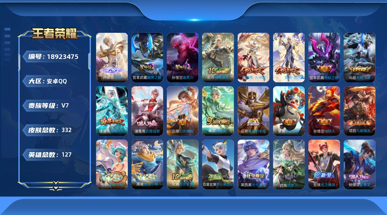 王者荣耀账号安卓QQ127英雄-332皮肤--V7-1无双12传说 2星传说 幽冥火 幽冥之眼【全皮英雄】 猪八戒全皮 