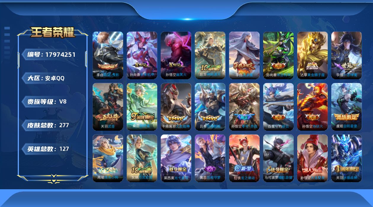 王者荣耀账号安卓QQ127英雄-277皮肤--V8-1典藏13传说 2星传说 幽冥火 未来机甲 【典藏】 鸣剑曳影 【传