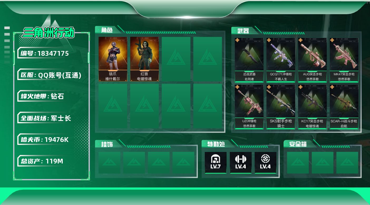 三角洲行动账号QQ【特价出售/店主推荐】119m总资产-19476k哈夫币-60烽火等级-钻石-50战场等级-军士长
【干员外观】：骇爪-维什戴尔，红狼-电锯惊魂
【近战皮肤】：近战-处刑者1级，近战-黑鹰
【传说外观