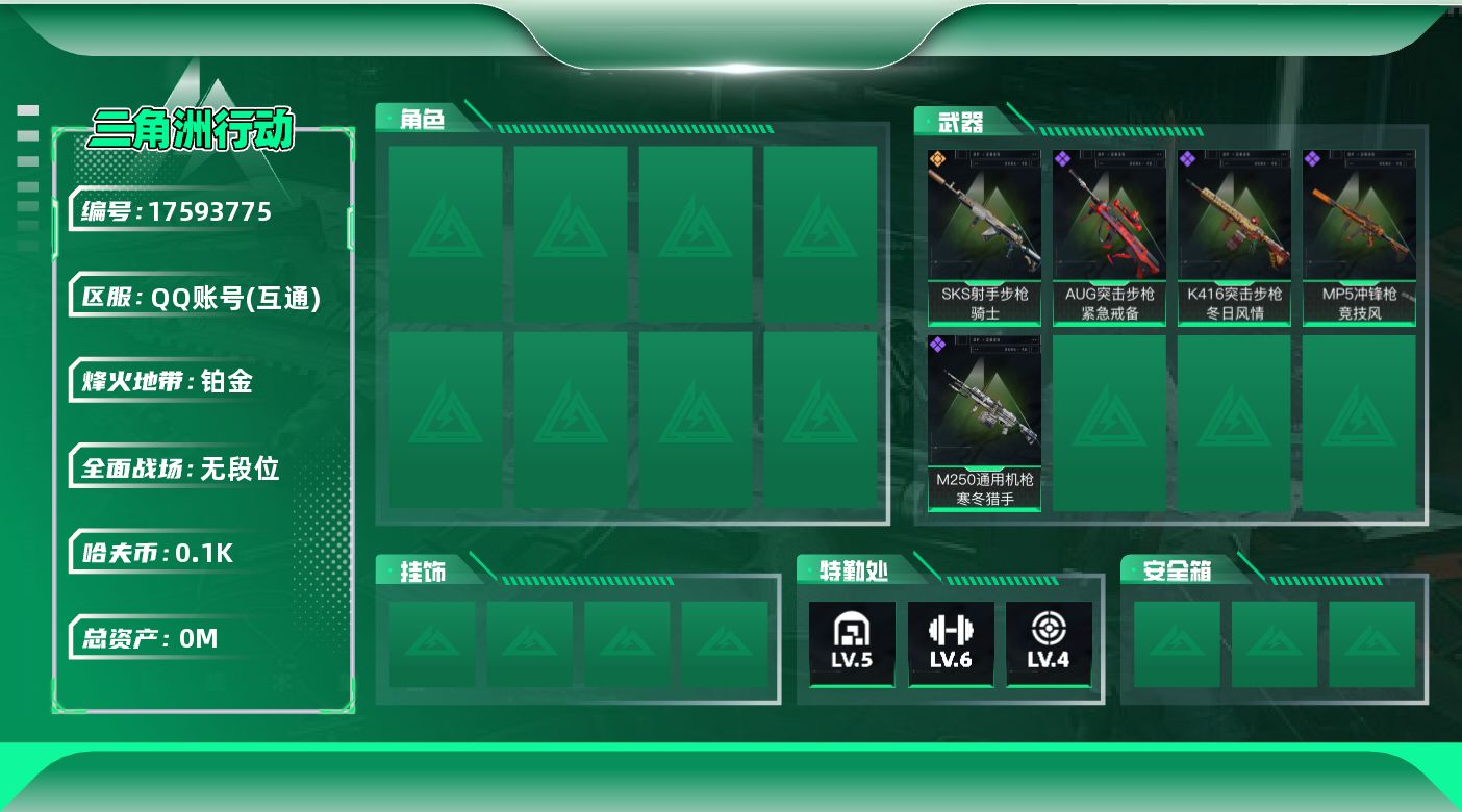 三角洲行动账号QQ[17593775]总资产:114.6M  1传说枪械 哈夫币:100K  不可修改实名 
【烽火地