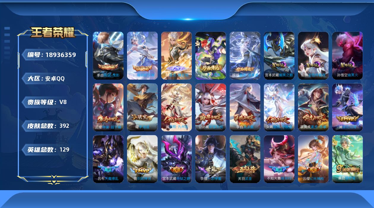 王者荣耀账号安卓QQ129英雄-392皮肤--V8-2典藏1无双2珍品传说29传说 对抗路40段 打野34段 金标关羽 