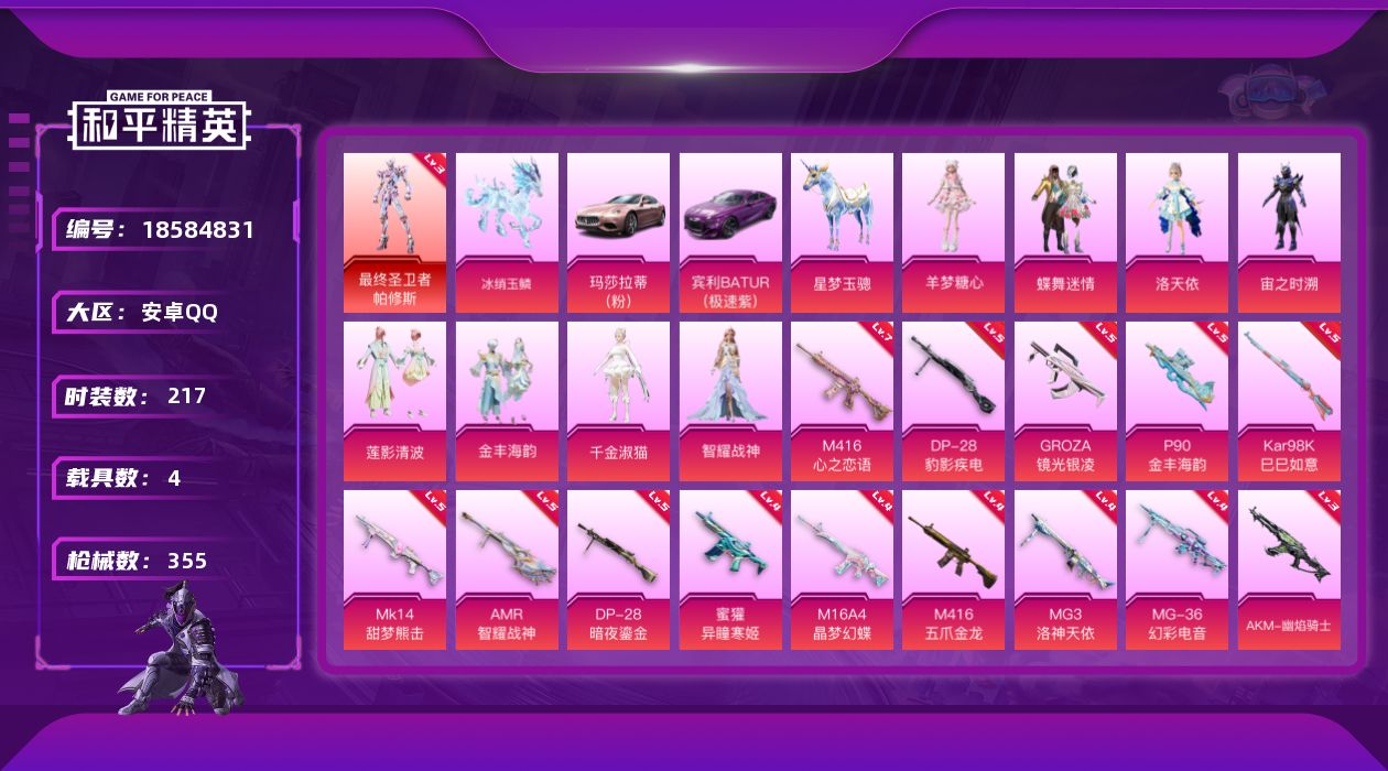 和平精英账号安卓QQ[18584831]粉装8/粉枪20/载具4/珍稀飞行器130245,72299,87700,72317,103440,103438,104751,114161/套装217/枪皮355/热力值1138