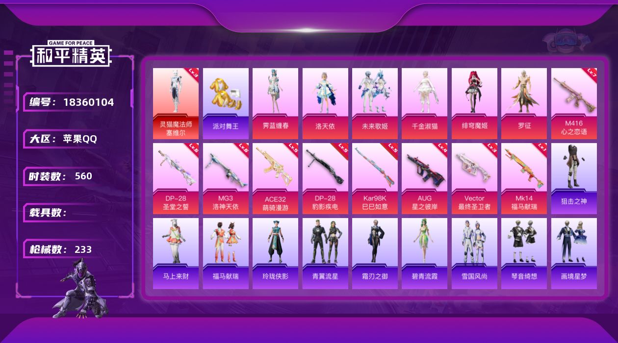 和平精英账号苹果QQ[18360104]1红装 6粉装 9特效枪 11印记 可二次 可修改实名 
【三级神装】三级灵猫魔