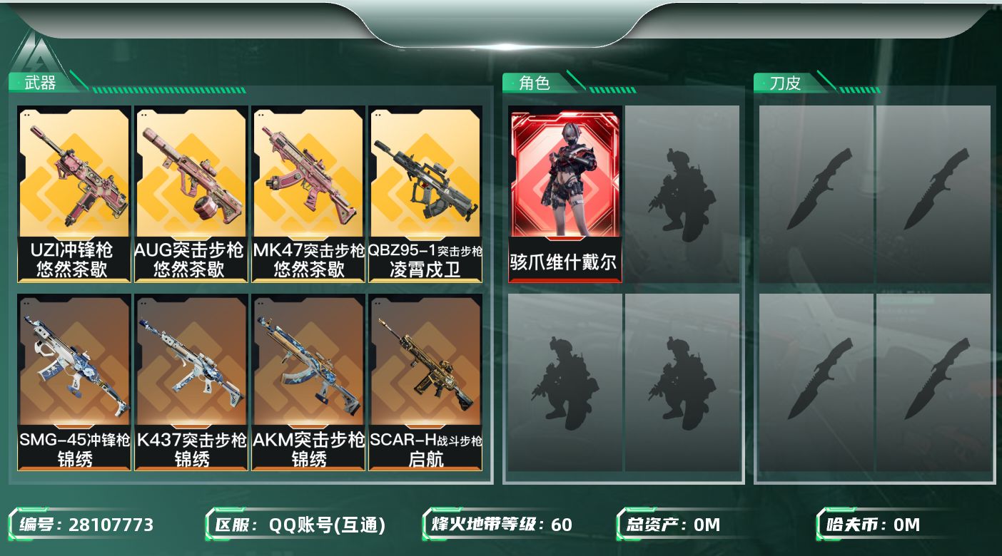 三角洲行动账号QQ[28107773]总资产(M)：48.5 哈夫币(K)：1259 干员外观：骇爪维什戴尔 近战皮肤：近战-黑鹰 60 可二次实名
