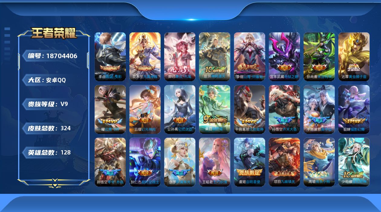王者荣耀账号安卓QQ[18704406]"XY167 可二次安卓Q-V9（差82739到v10）-324皮肤2典藏1无双1星传说18传说90史诗  鸣剑曳影 九霄神辉 青丘九尾  未来机甲
【典藏】 鸣剑曳影 九霄神辉 