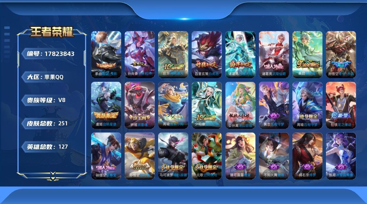 王者荣耀账号苹果QQ[17823843]【特价出售/店主推荐】苹果Q-V8-永恒钻石V段位-127英雄-251皮肤-1典藏皮肤-1星传说-7传说-64史诗
【英雄全皮】：空空儿全皮
【荣耀典藏】：李白鸣剑曳影
【传说皮肤