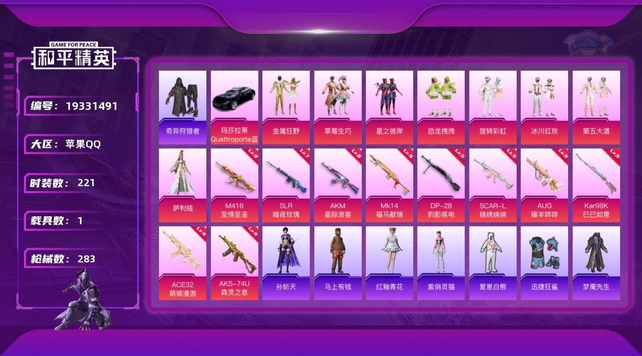和平精英账号苹果QQ[19331491]苹果 手Q-8粉装-10特效枪-1载具-4粉色飞行器-101637热力值-11王牌印记-221套装-283枪皮
【热门品类】：套装-浪漫天命，套装-奇异狩猎者，套装-龟仙人，角色-