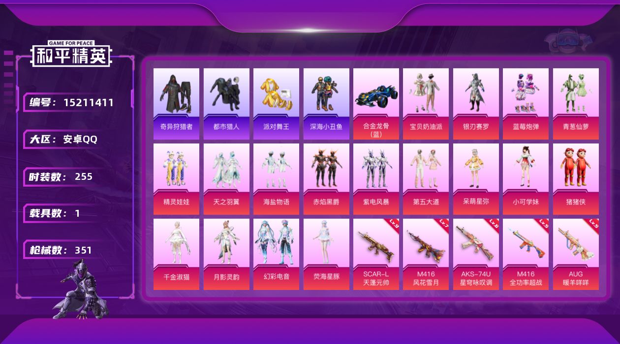 和平精英账号安卓QQ[15211411]"DAS7595 包人脸 安卓Q-6稀有1载具17粉装11特效枪27热门255套装349枪皮 112823热力值 21印记 历史超级王牌17星  奇异狩猎者  都市猎人 浪漫天命 