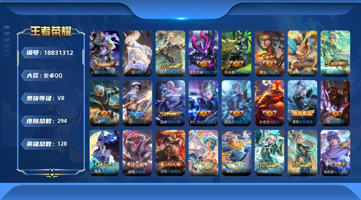 王者荣耀账号安卓QQ[18831312]DAS11211 包人脸 安卓Q-V8-294皮肤1典藏1无双14传说5星传说  银白咏叹调 神罪 牧野星辉 幽冥火 幽冥之眼 星际治安官 未来机甲
【典藏】 银白咏叹调 
【无双
