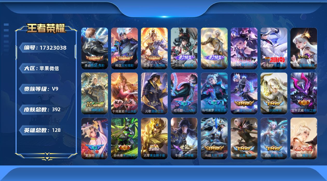 王者荣耀账号苹果VX[17323038]苹果WX-V9-最强王者段位-128英雄-392皮肤-3典藏皮肤-2无双-2珍品传说-28传说-113史诗
【英雄全皮】：刘禅全皮，元歌全皮，孙权全皮，敖隐全皮，夏洛特全皮，戈娅全