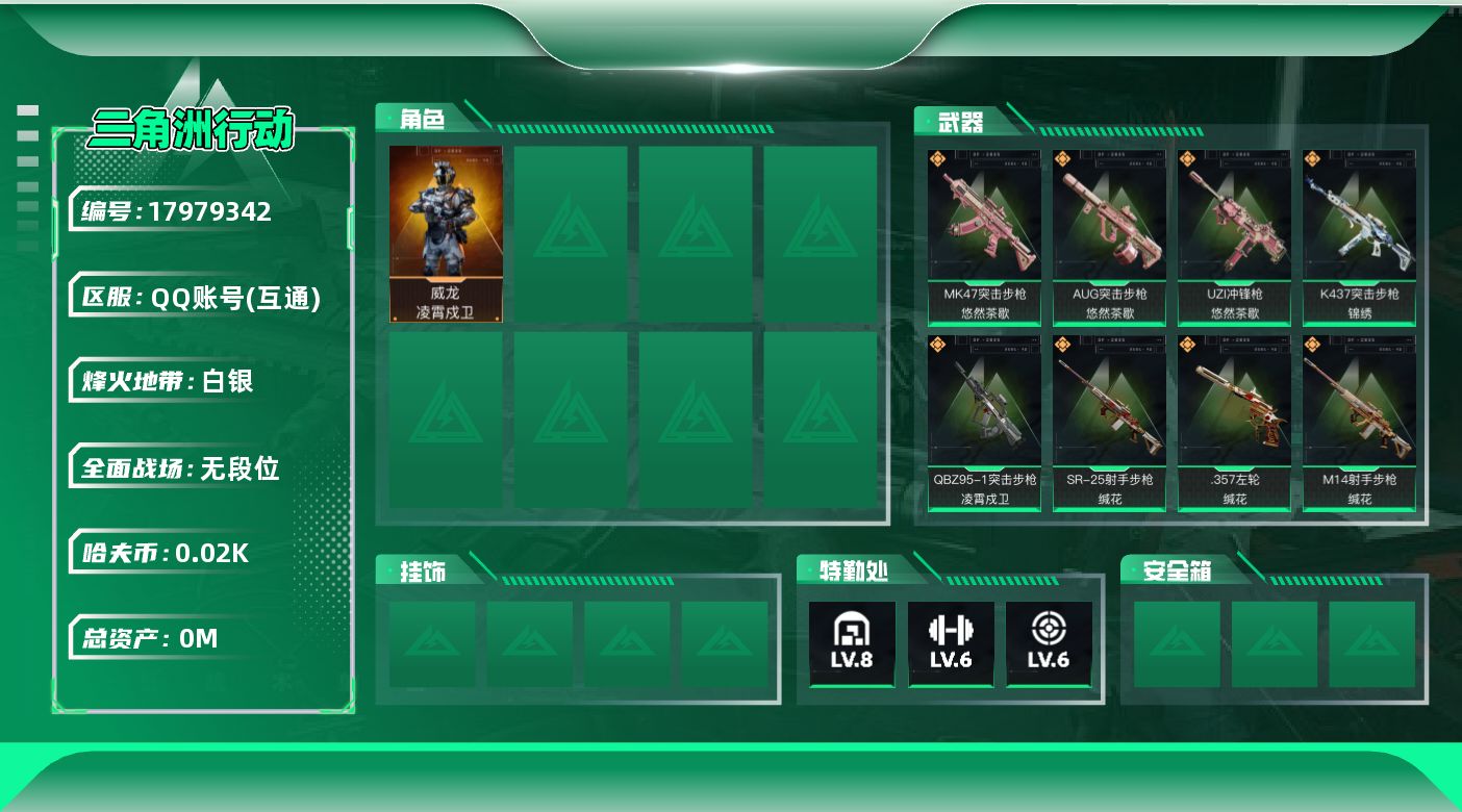 三角洲行动账号QQ[17979342]总资产:172.1M 1干员外观  8传说枪械 哈夫币:28.108K 可二次 