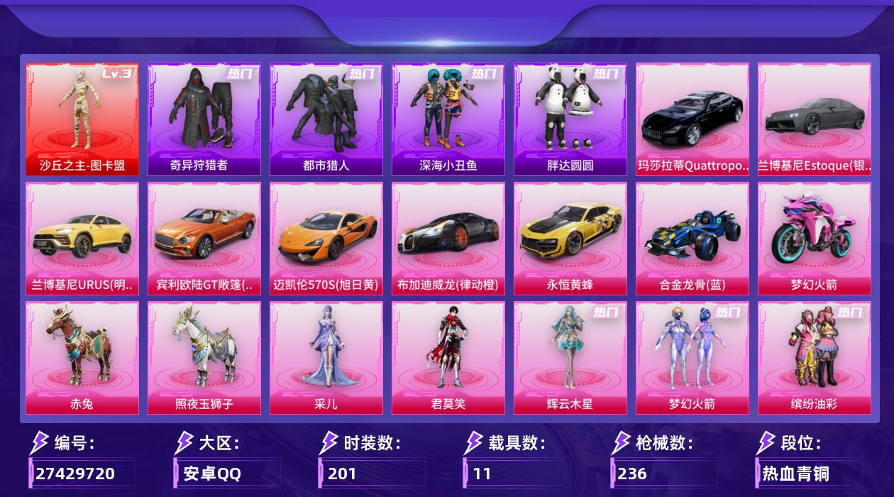 和平精英账号安卓QQ[27429720]【图卡盟/新101/猪妹/都市/胖达团团】安卓手Q-1神装-23粉装-16特效枪-11载具-5粉色飞行器-99197热力值-11王牌印记-201套装-236枪皮【红色神装等级】：沙