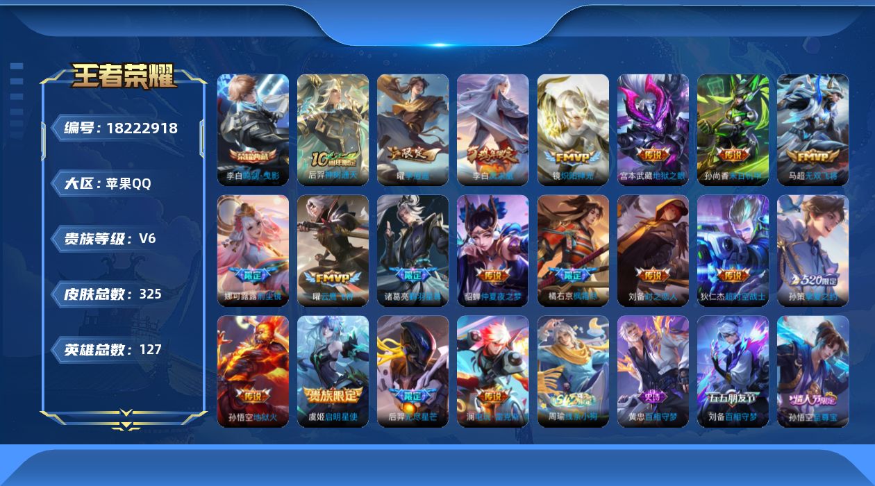 王者荣耀账号苹果QQ[18222918]DAS9891可二次 钱包未注销苹果Q-V8-325皮肤1典藏5星传说19传说93史诗  鸣剑曳影  时之思念 幽冥之眼 星际治安官 未来机甲 金色仲夏夜
【全皮英雄】 娜可露露全