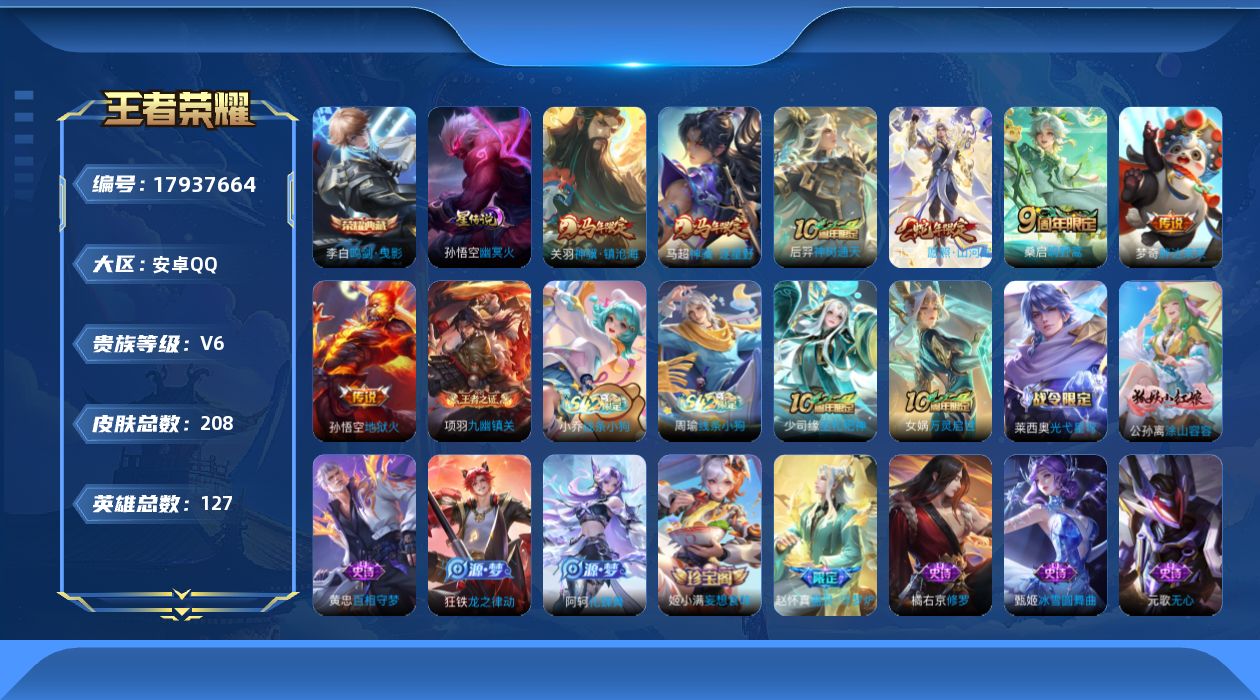 王者荣耀账号安卓QQ[17937664]【特价出售/店主推荐/32段对抗路】：安卓Q-V6-最强王者段位-127英雄-208皮肤-1典藏皮肤-1星元-7传说-55史诗
【英雄全皮】：孙权全皮，空空儿全皮
【荣耀典藏】：李