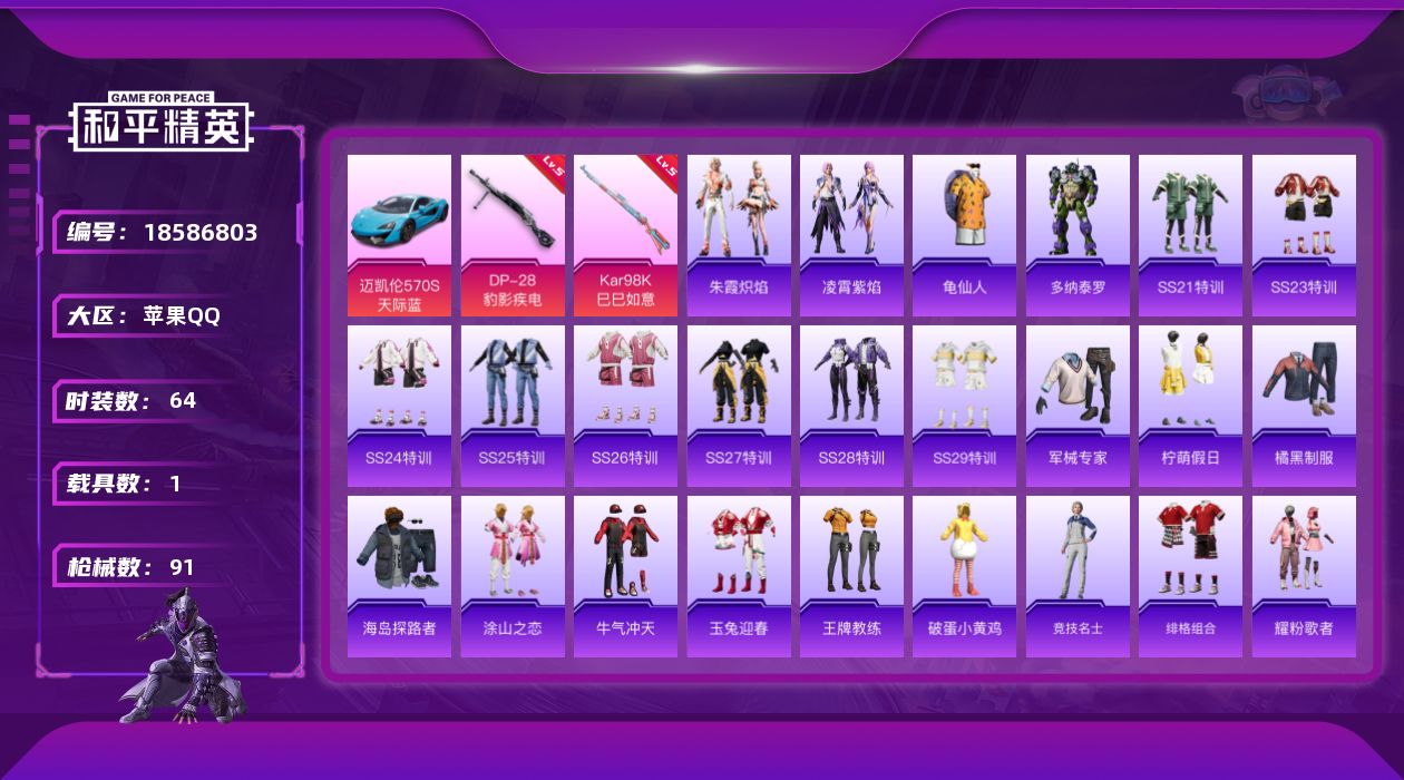 和平精英账号苹果QQ[18586803]粉枪2/载具1/珍稀飞行器130245,123358/套装64/枪皮91/热力值26180/历史最高段位:王牌印记1次/Lv:48/五级Kar98K-巳巳如意/五级DP-28-豹影